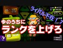 【スプラトゥーン2】をプレイしライバルいぬまにランクを上げる！