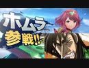 【スマブラSP】カイジがホムラ参戦PVをみたら【カイジ】