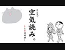 日本人固有スキル『空気読み』を使って心行くまで空気を読む