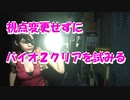 バイオ2REであまり見ない縛りプレイをしてみたら詰んだ【単発】