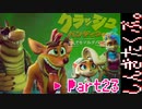 100％完全攻略 ふたりで【クラッシュバンディクー4】実況プレイPart23