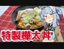 【特製樺太丼を作ろう！】アカリとアオイの好き勝手クッキング！！