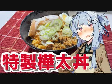【特製樺太丼を作ろう！】アカリとアオイの好き勝手クッキング！！