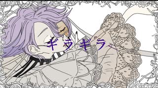 【人力ツイステ】ギ/ラ/ギ/ラ【アズール】