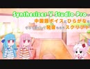 Synthesizer V Studio Proで中国語ボイスにひらがなをそれっぽく発音してもらうスクリプト