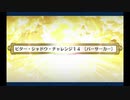 バレンタイン2021_ビターシャドウチャレンジ14(バーサーカー)
