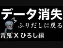 【実況】データ消えたのでやり直し！！「青鬼Xひろし編」番外編