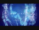 【手書き/人力】Little Cry of The Abyss【アズール】