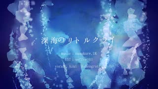 【手書き/人力】Little Cry of The Abyss【アズール】