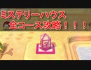 スーパーマリオ 3Dワールド ミステリーハウス 全コース攻略まとめ