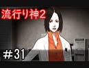 【女性】皆守君再び【流行り神2】part31