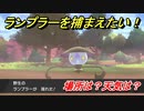 ポケモン剣盾　ランプラーを捕まえる方法！オススメの場所は？天気は？ポケモン図鑑コンプへの道！　【ポケモンソード・シールド】