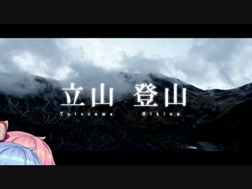 琴葉姉妹の立山登山