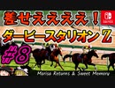 ＃８ダービースタリオンswitchでまったりダービー馬を作る！