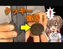 クッキー復活