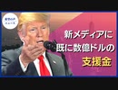 トランプ氏の新メディアに　すでに数億ドルの支援金【希望の声ニュース】