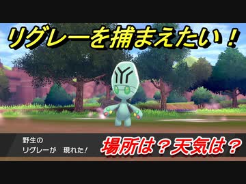 ポケモン剣盾 リグレーを捕まえる方法 オススメの場所は 天気は ポケモン図鑑コンプへの道 ポケモンソード シールド ニコニコ動画