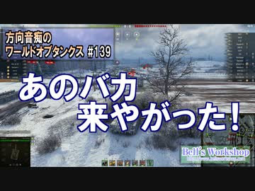 【WoT】 方向音痴のワールドオブタンクス Part139 【ゆっくり実況】