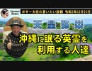 都合良く沖縄に眠る英霊を利用する人たち　ボギー大佐の言いたい放題　2021年02月23日　21時頃　放送分;