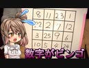 数字がビンゴする