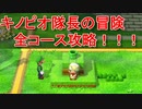 スーパーマリオ 3Dワールド キノピオ隊長の冒険 全コース攻略まとめ