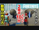 【フォートナイト】10分ノーカット2視点・動物の作り方「ゾウ」～クリエイティブ Fortnite Creative