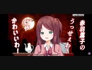 赤羽葉子1st Live 「うっせぇわ」ならぬ「かわいいわ」