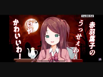 赤羽葉子1st Live 「うっせぇわ」ならぬ「かわいいわ」