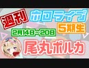 【週刊ホロライブ5期生(2/14~2/20)】尾丸ポルカ見どころまとめ【ホロライブ切り抜き】