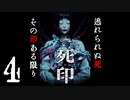 【Vtuberゲーム配信】死印！？ここここ怖くねぇし！！part4【YoutubeLive録画】