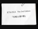 【DX3rd】狂戦士達の宴Part1【実卓リプレイ】
