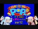 琴葉姉妹がレアゲーをやる！　マジカルポップン　part2