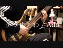 うっせぇわ / Ado ギターとベースで弾いてみた