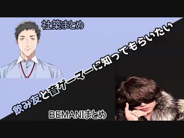 飲み友と音ゲーマーに知ってもらいたい社築まとめとBEMANIまとめ