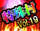 【恋人村】麻雀プロの人狼　特殊村：23日目（下）