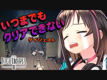 【リトルナイトメア2】キズナアイ、同じ箇所で死に続けて罰金【切り抜き】