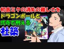 【プロセカ】社築、初音ミクの消失(Master)の難しさを、ドラゴンボールと弐寺に例えて説明する【にじさんじ切り抜き】【社築】