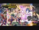 【FEH】王の愛は永遠にガチャを引く！！後編