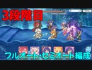 【プリコネR】3段階目　1-2貫通　5+持越し4　4+持越し4【フルオート・セミオート編成】