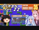 【ゆっくり実況】マリオ35 part.22【琴葉姉妹実況】