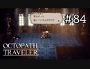 【実況】思い思いに旅をするオクトパストラベラー【#84】