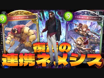 【新カード】イルガンノなんていらんかったんや‼︎〝マウンテンドール〟たった1枚で6連携&amp;6破壊‼︎復活の連携ネメシス【 Shadowverse シャドウバース 】
