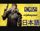 【Cyberpunk 2077】Bilingualがいくサイバーパンク2077 #1【初見実況】