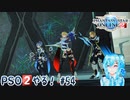 【実況】PSO2やる！【54】