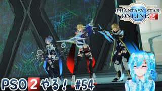 【実況】PSO2やる！【54】