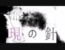 【重音テト】現の針/重音テト　pro.madobe【オリジナル】　