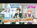 【アイナナ】脱サラしたすぎる男の初見実況プレイ【アイドリッシュセブン】#45