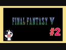 【SFC】ファイナルファンタジー5をぱんださんがやってみた！#2