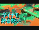 【日刊スプラトゥーン2】全ルールランキング入りしたダイナモ使いのガチマッチ実況Season34-23【Xパワー2460ヤグラ】ダイナモローラーテスラ/ウデマエX/ガチヤグラ