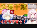 久遠千歳の読み方に一瞬迷う椎名唯華